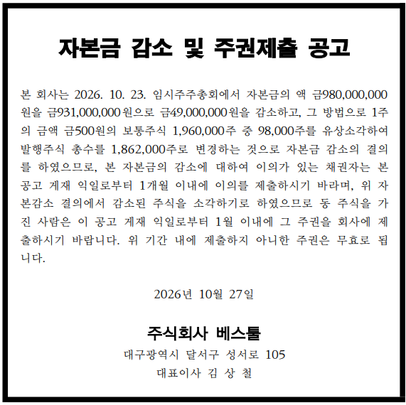 자본금 감소 및 주권제출 공고